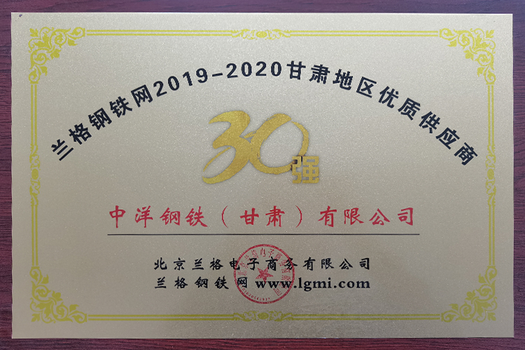 2019年度甘肅地區(qū)鋼材供應(yīng)商30強(qiáng)