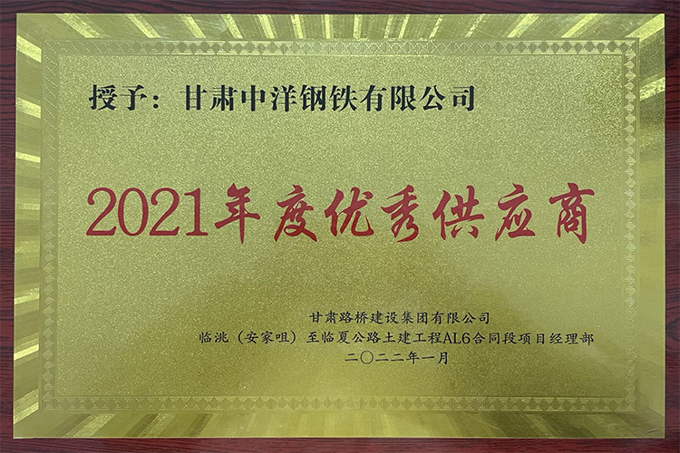 甘肅路橋集團(tuán)2021年度優(yōu)秀供貨商