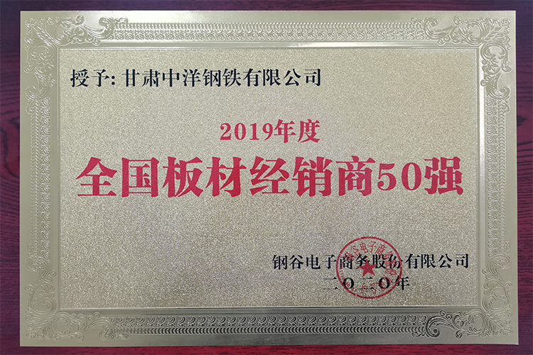 2019年度鋼材經(jīng)銷商50強